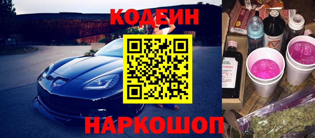 Кодеин Purple Drank  Вход с VPN  Ногинск  Кодеиновый сироп Lean напиток Lean (лин) 